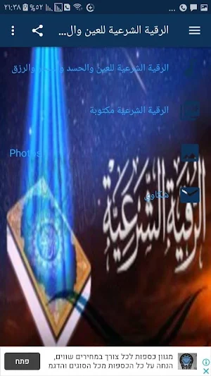 تطبيق الرقية الشرعية للعين والحسد والسحر والرزق Screenshot 2