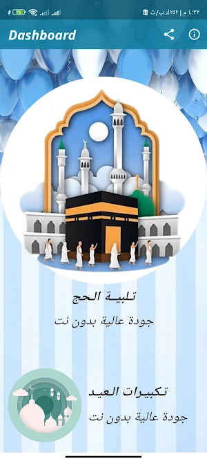 تكبيرات العيد وتلبية الحج Screenshot 0