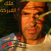 اغنية ملك الفبركة