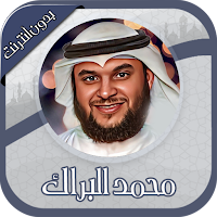 Al-Barrak Quran Offline