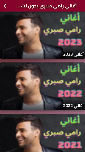 اغاني رامي صبري بدون نت 2023 Screenshot 0