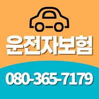 운전자보험가격비교