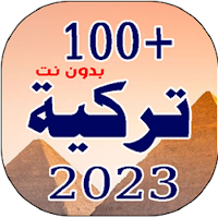 100 اغاني تركية 2023 | بدونت