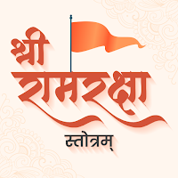 Ram Raksha Stotra राम रक्षा