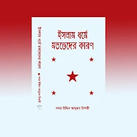 ইসলাম ধর্মে মতভেদের কারণ