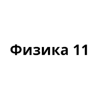 физика