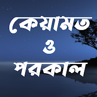 কেয়ামত ও পরকাল | Keyamat & Po