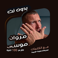 مروان موسى بدون نت | كلمات