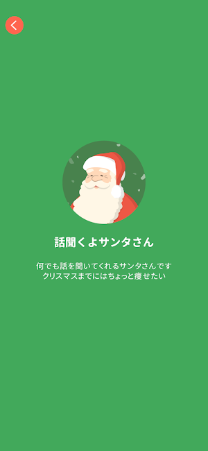話聞くよサンタさん Screenshot 0