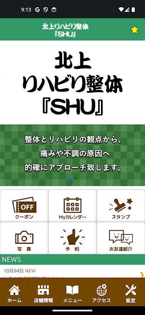 北上リハビリ整体『SHU』　　公式アプリ Screenshot 1