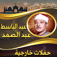 حفلات خارجية للشيخ عبد الباسط