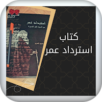 كتاب استرداد عمر
