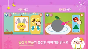 돌잡이 스마트 한글 Screenshot 2