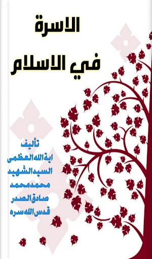 الاسرة في الاسلام Screenshot 0