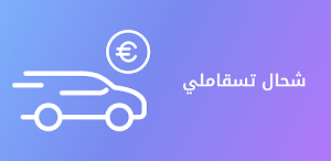 شحال تسقاملي الطوموبيل Screenshot 0