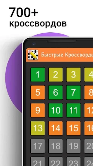 Быстрые Кроссворды на русском Screenshot 0