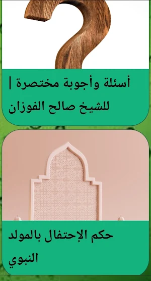 الشيخ صالح الفوزان خطب بدون نت Screenshot 3