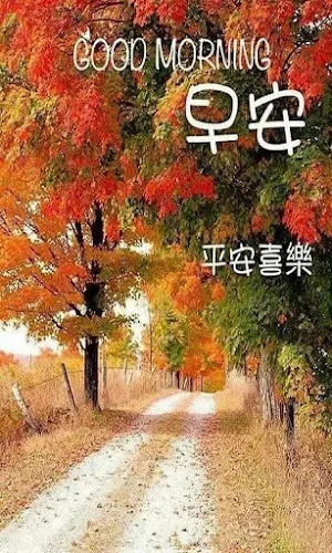 早安圖片 Screenshot 2