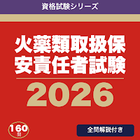 火薬類取扱保安責任者試験 合格ドリル