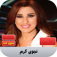نجوى كرم 2020 بدون نت | najwa karam