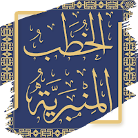 خطب الشيخ محمد بن عبد الوهاب