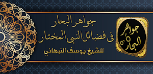جواهر البحار يوسف النبهاني Screenshot 0