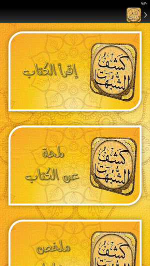 شرح كشف الشبهات ابن عثيمين Screenshot 1