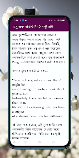 হিমু ও হার্ভার্ড phd বল্টুভাই Screenshot 1