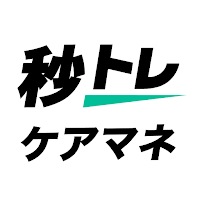 ケアマネ 秒トレ：スキマ時間でケアマネージャーの試験対策