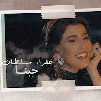 اغنية حبنا عفراء سلطان