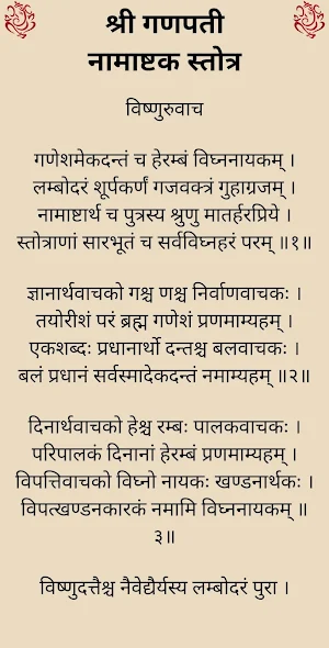 श्री गणपती नामाष्टक स्तोत्र Screenshot 1