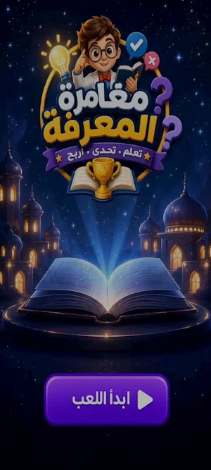 مغامرة المعرفة Screenshot 0