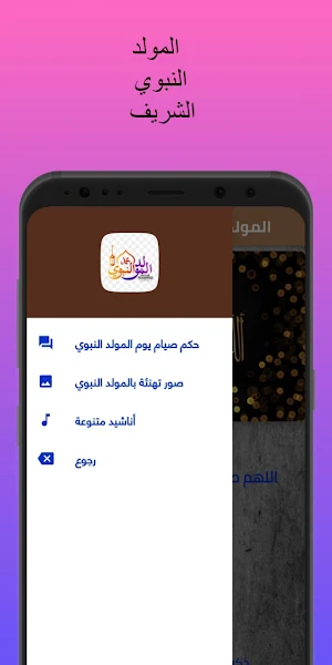 المولد النبوي الشريف Screenshot 1