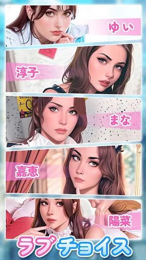 ラブチョイス Screenshot 0