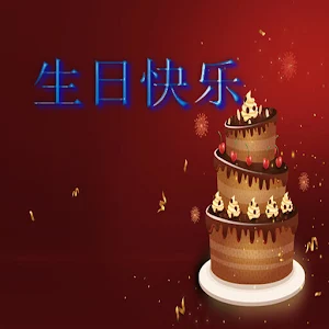 生日快乐 Screenshot 2