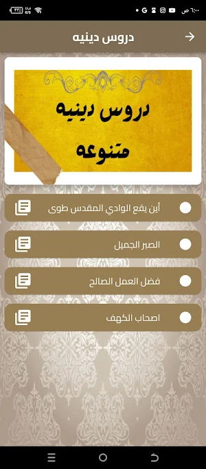 دروس دينيه Screenshot 0