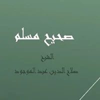 صحيح مسلم - الشيخ صلاح الدين عبد الموجود