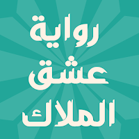 رواية عشق الملاك