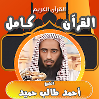 قران كامل احمد طالب حميد