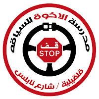 مدرسة الاخوة لتعليم السياقة