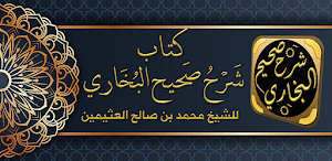 شرح صحيح البخاري لابن عثيمين Screenshot 0