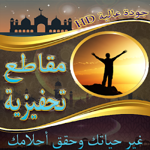 مقاطع تحفيزية ستغير حياتك Screenshot 1