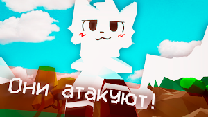 Бойкиссеры атакуют! (Бета) Screenshot 0