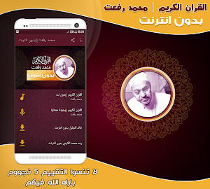 قران كريم بصوت محمد رفعت تجويد بدون نت‎ Screenshot 0