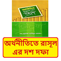 অর্থনীতিতে রাসূল সাঃ এর এর দশ দফা ~ Islamic Book