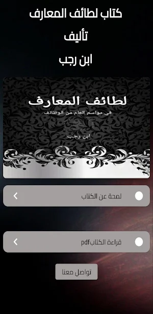 لطائف المعارف لابن رجب Screenshot 1