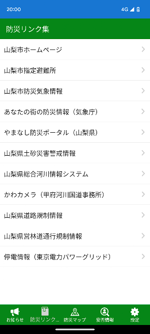 山梨市防災アプリ Screenshot 2