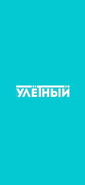 Улётный Screenshot 0