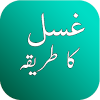 Ghusl (غسل) Ka Tareeqa - Islam ke Ain Mutabiq