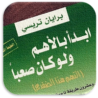 كتاب ابدا بالاهم ولو كان صعبا